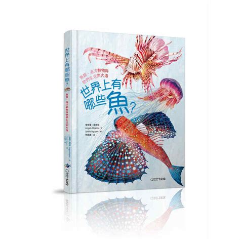 魚有哪些|《世界上有哪些魚？ 》 魚類、海洋動物與牠們生活的。